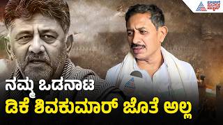 ಸಿದ್ದರಾಮಯ್ಯ ಕ್ಯಾಬಿನೆಟ್ ನಲ್ಲಿ ಸಚಿವರಾಗಿಲ್ಲ ಅಂತ ಬೇಸರ ಇದೆ | HC Balakrishna | DK Shivakumar New CM
