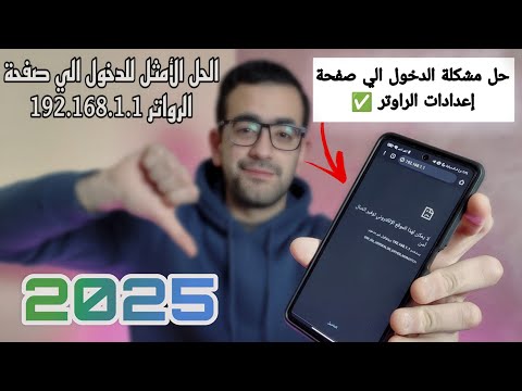 حل مشكلة الدخول علي صفحة الراوتر الحل النهائي 2025