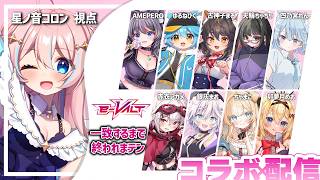 e-VALTコラボ￤10人で一致するまで終われない！？…
