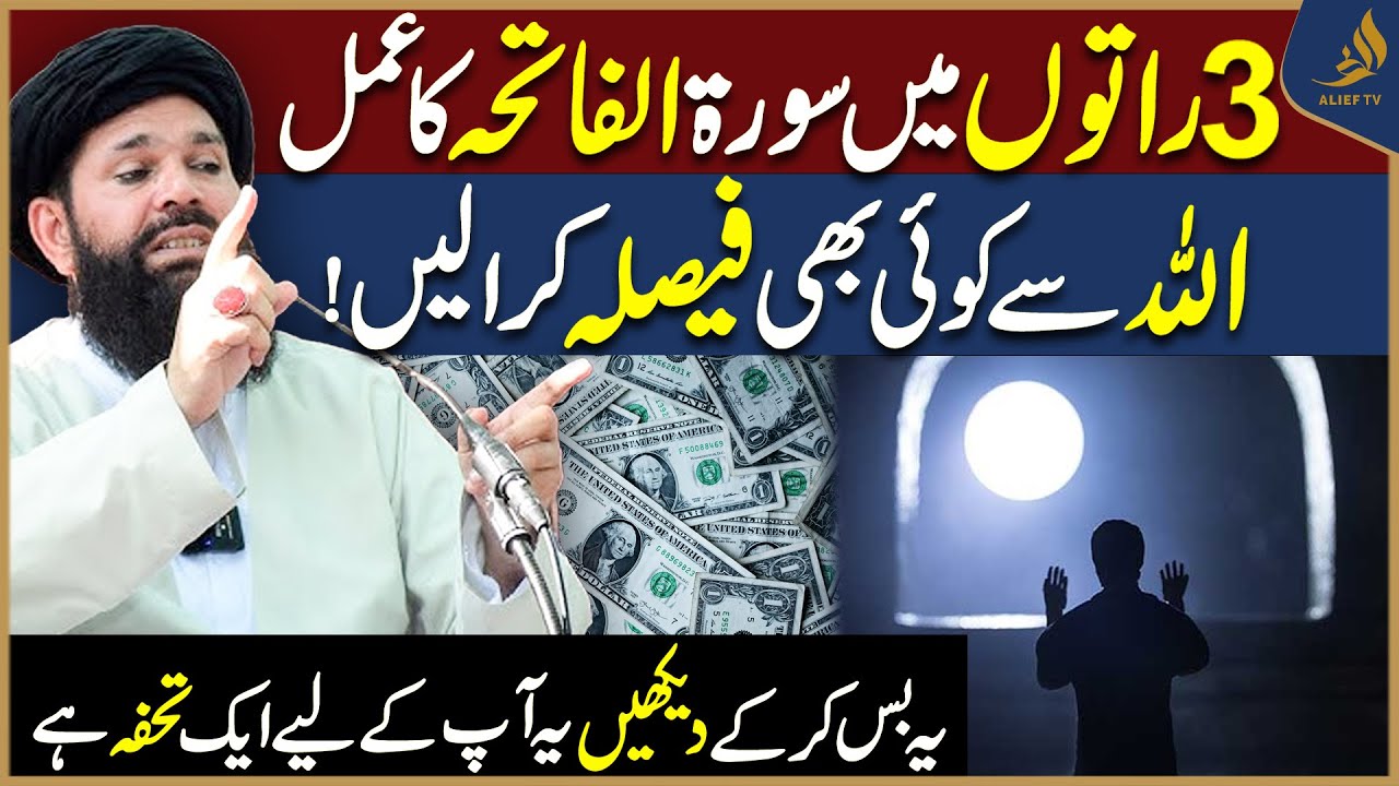 Sirf 3 Raaton Mein Surah Al-Fatiha Ka Amal | Har Musibat Ka Hal | Hakeem Tariq,Ubqari | Alief TV