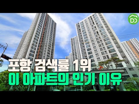 포항 검색률1위 아파트의 인기 이유.두호SK뷰푸르지오