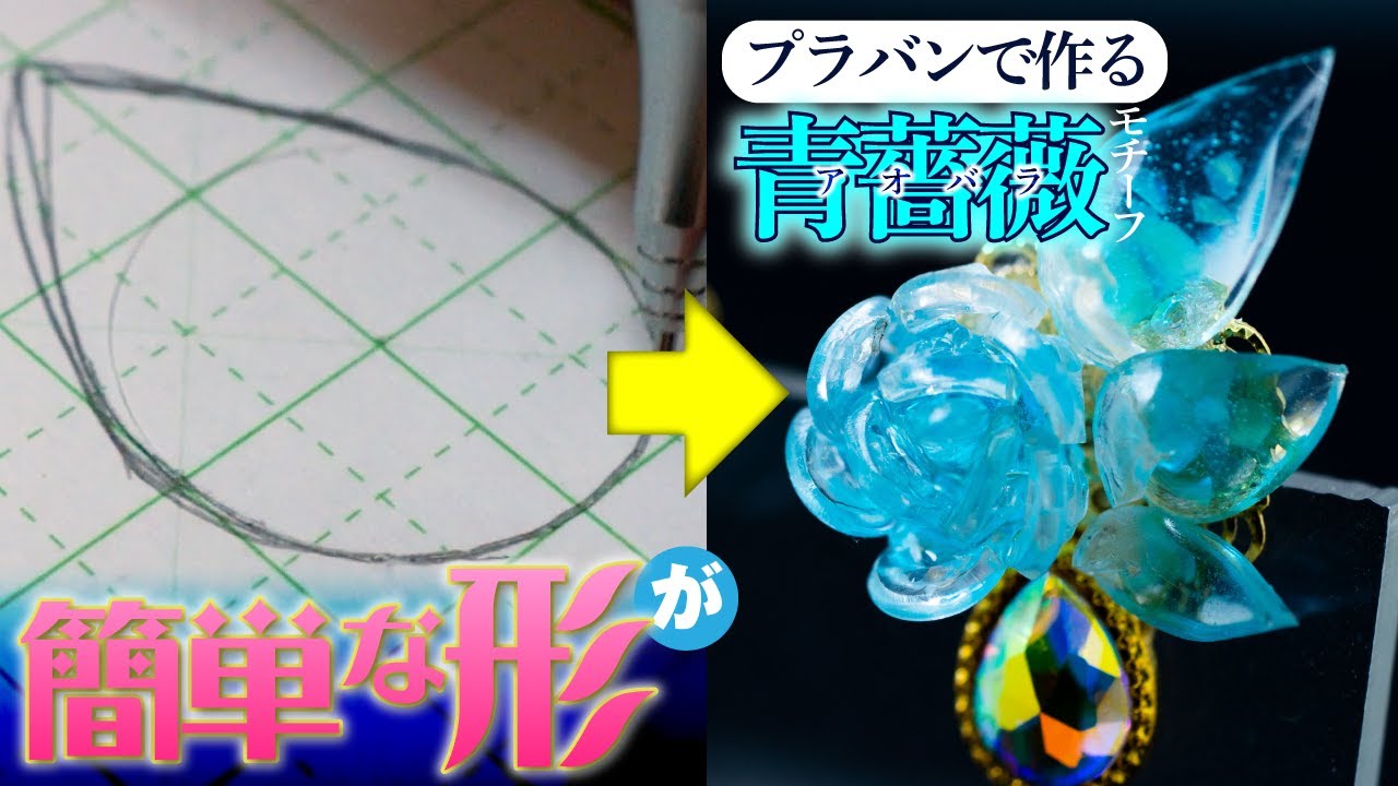 幻想的！100均のプラバンで作る青薔薇がキレイ！！