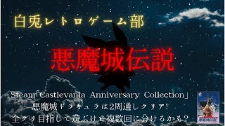 新米ドラキュラハンターにまた依頼が入りました🐰いくぞ、悪魔城✝ 悪魔城伝説🦇【白兎レトロゲーム部】