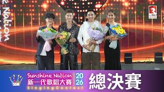 《Sunshine Nation 新一代歌唱大賽 2026》總決賽