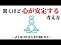 【聞き流しOK】驚くほど心が安定する考え方〜早く気づけば人生が楽になる〜