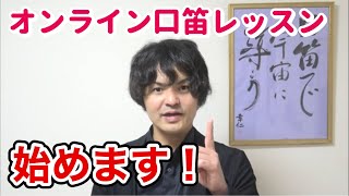 オンライン&リアル口笛レッスン始めます！詳細は説明欄へ！