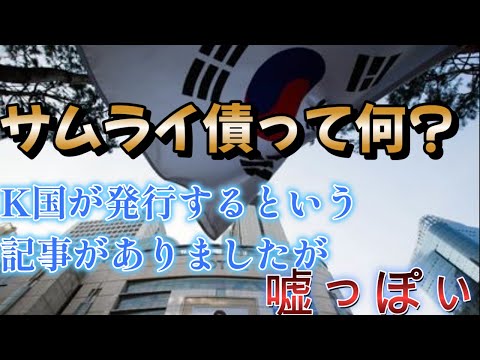 【にゃんこはゆっくり語りたい（政治・法律系）】サムライ債って何？