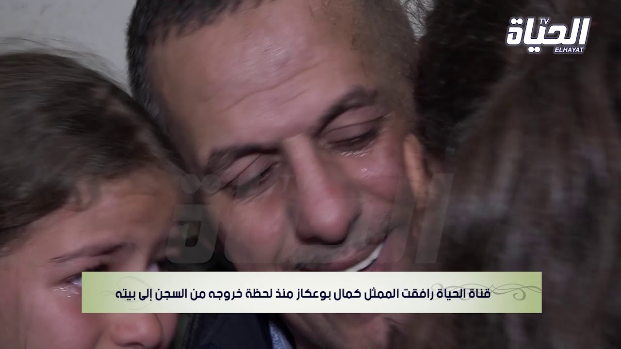 قناة الحياة الجزائرية ترافق كمال بوعكاز من لحظة خروجه من السجن الى بيته