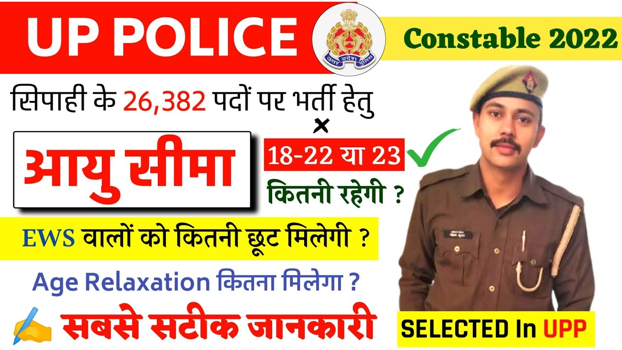 up police constable age limit 2022 | up police constable age relaxation 2022 | up police 2022