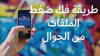 طريقة فك الضغط من على الملفات من الجوال screenshot 5