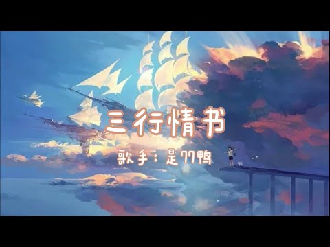 CM MUSIC MAKE【三行情书】——是77鸭【我对你的喜欢三行也写不完】【动态歌词】
