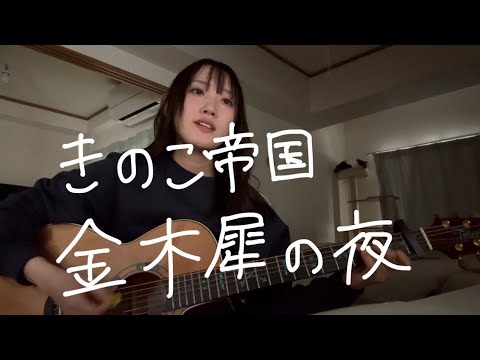 金木犀の夜 きのこ帝国 