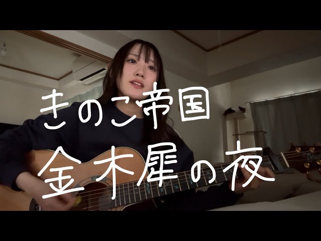きのこ帝国 金木犀の夜 / きのこ帝国 - YouTube