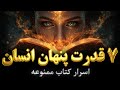 هفت قدرت پنهان روح انسان در کتاب ممنوعه قدرت پنهانی که تو را ا ب رانسان می کند 