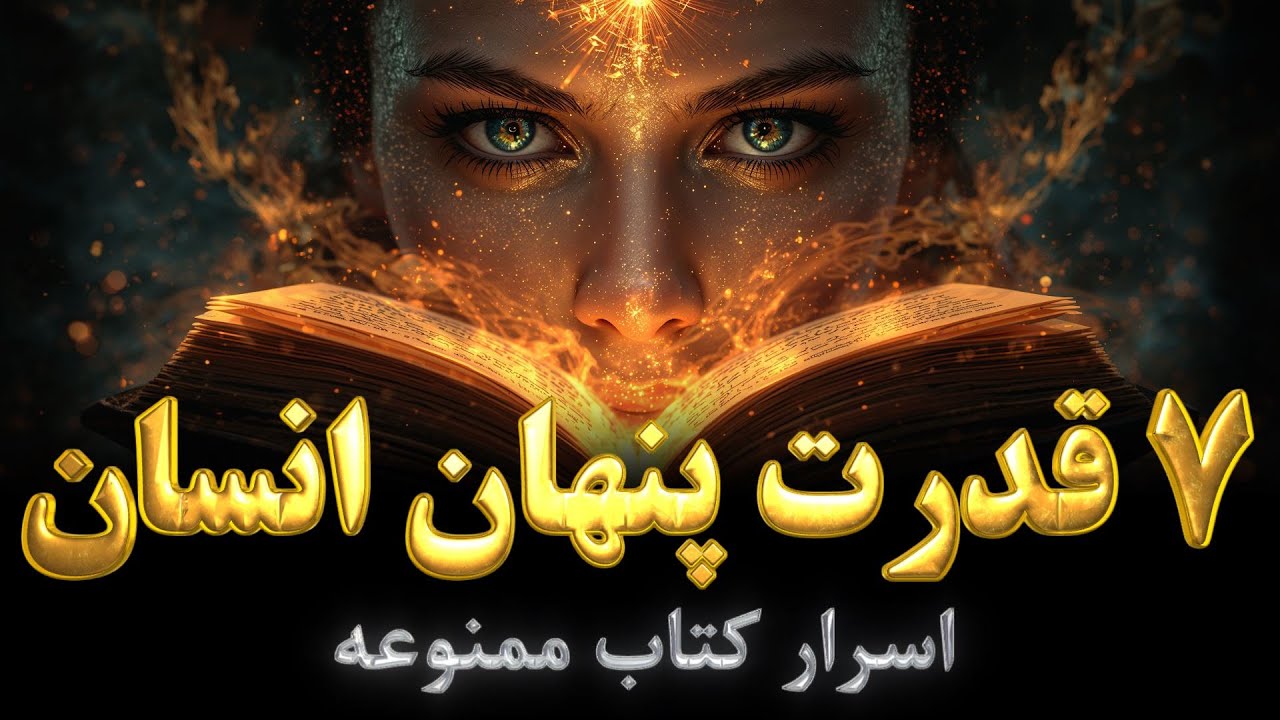 هفت قدرت پنهان روح انسان در کتاب ممنوعه | قدرت پنهانی که تو را اَبَرانسان می‌کند