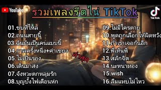 รวมเพลงริตไน่ TikTok ชบที่ไหล ถนนสายนี้ ฉันมันเป็นคนแบบนี้ กาลครั้งหนึ่ง...