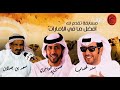 سند غصاب سعد بن جدلان حسين العامري لقاء بينونة الامارات 