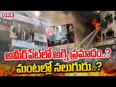పరుగులు తీస్తున్న విద్యార్థులు  | Fire Incident at Ameerpet | BRK News - TV9