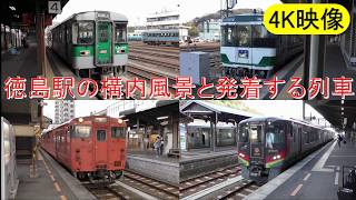 【4K】徳島駅の構内風景と発着する列車