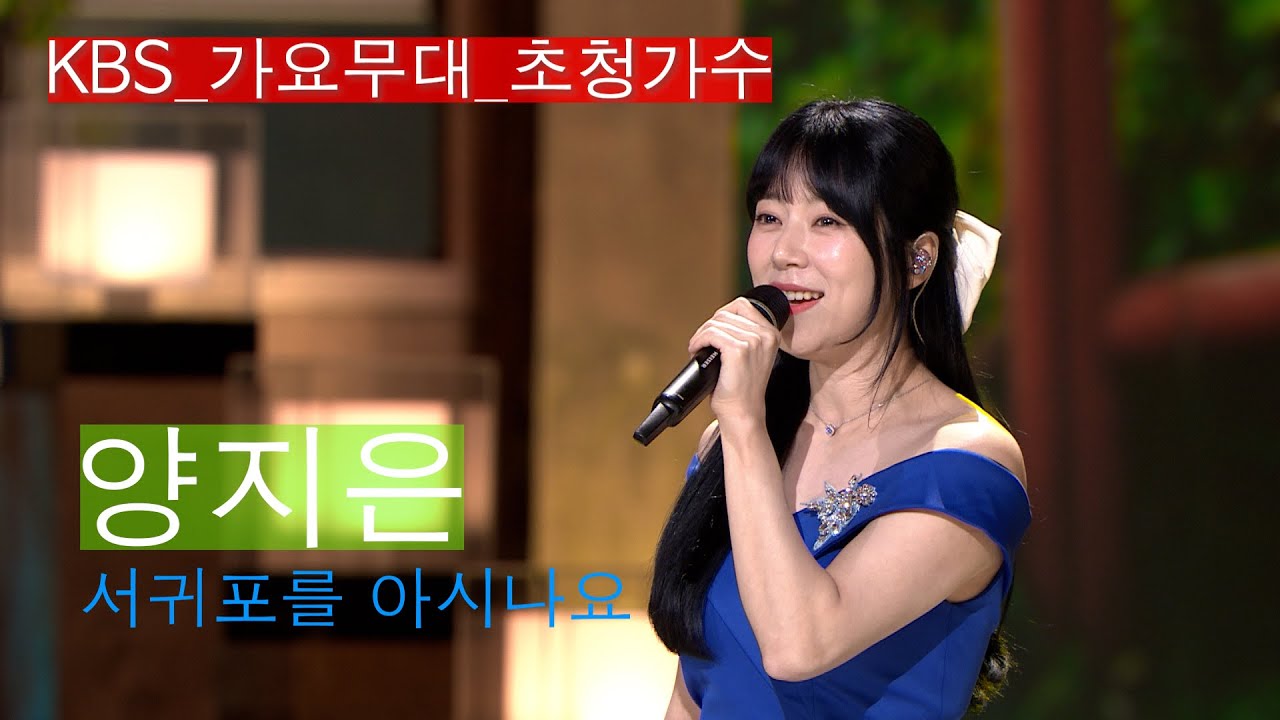 [KBS가요무대] 추석특선 _양지은 _서귀포를 아시나요 _KBS 230904 방송