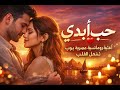 حب أبدي أغنية رومانسية مصرية بوب تشعل القلب 