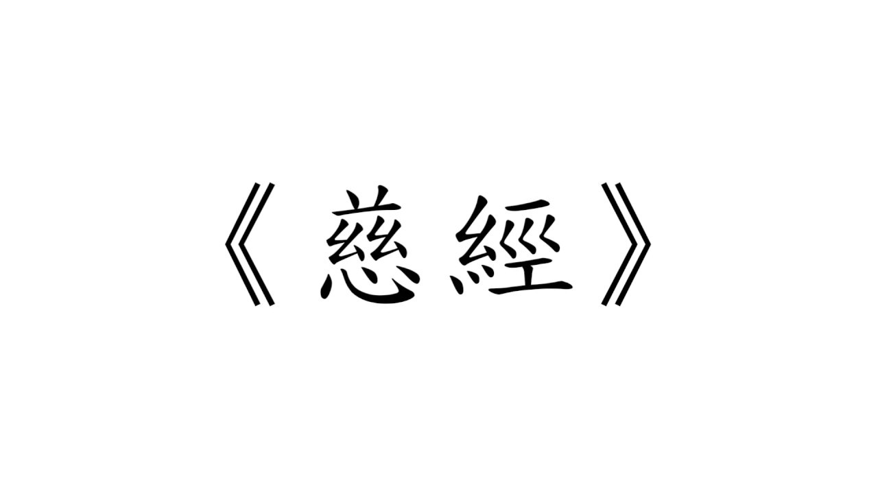 慈经 - 李依娃敬诵 - YouTube