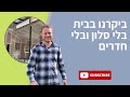 ביקרנו בבית בלי סלון ובלי חדרים