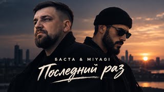 MIYAGI & BASTA - Последний раз | Remix 2026