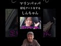 【マリンパッパ】眉毛アートするしんちゃん #マリンパッパ #ふぅ #まなみん #眉毛アート