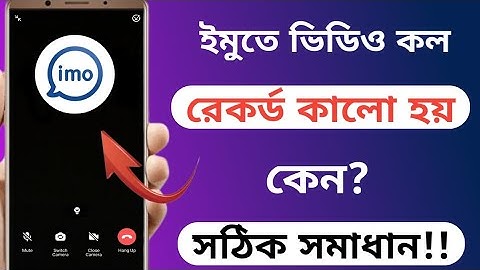 ইমু ভিডিও কল রেকর্ড কালো হয় কেন | ইমু ভিডিও কলে স্ক্রিন কালো হয় কেন|imo black screen record problem