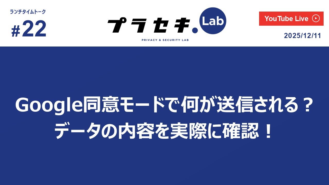 ランチタイムトーク vol.22 ~ 「Google同意モードで何が送信される？データの内容を実際に確認！」~