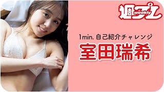 【1min.自己紹介チャレンジ！】#室田瑞希 編