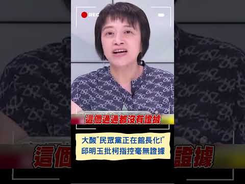 "民眾黨正在館長化!" 邱明玉大酸柯文哲所有控訴背後皆無證據 疑柯音檔流出引發軒然大波 姚惠珍驚曝柯營"不想提告"背後原因?｜20230817｜#shorts