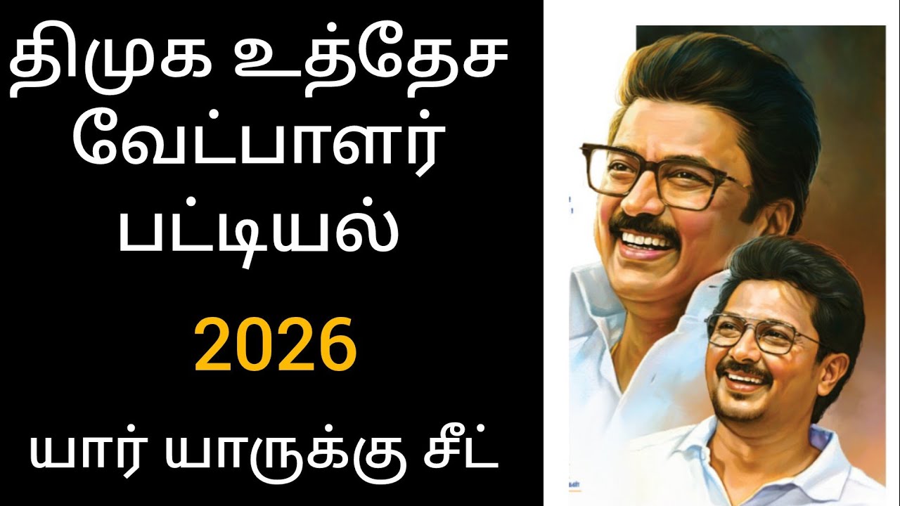திமுக உத்தேச வேட்பாளர் பட்டியல் 2026 | Dmk candidates list for 2026 election 