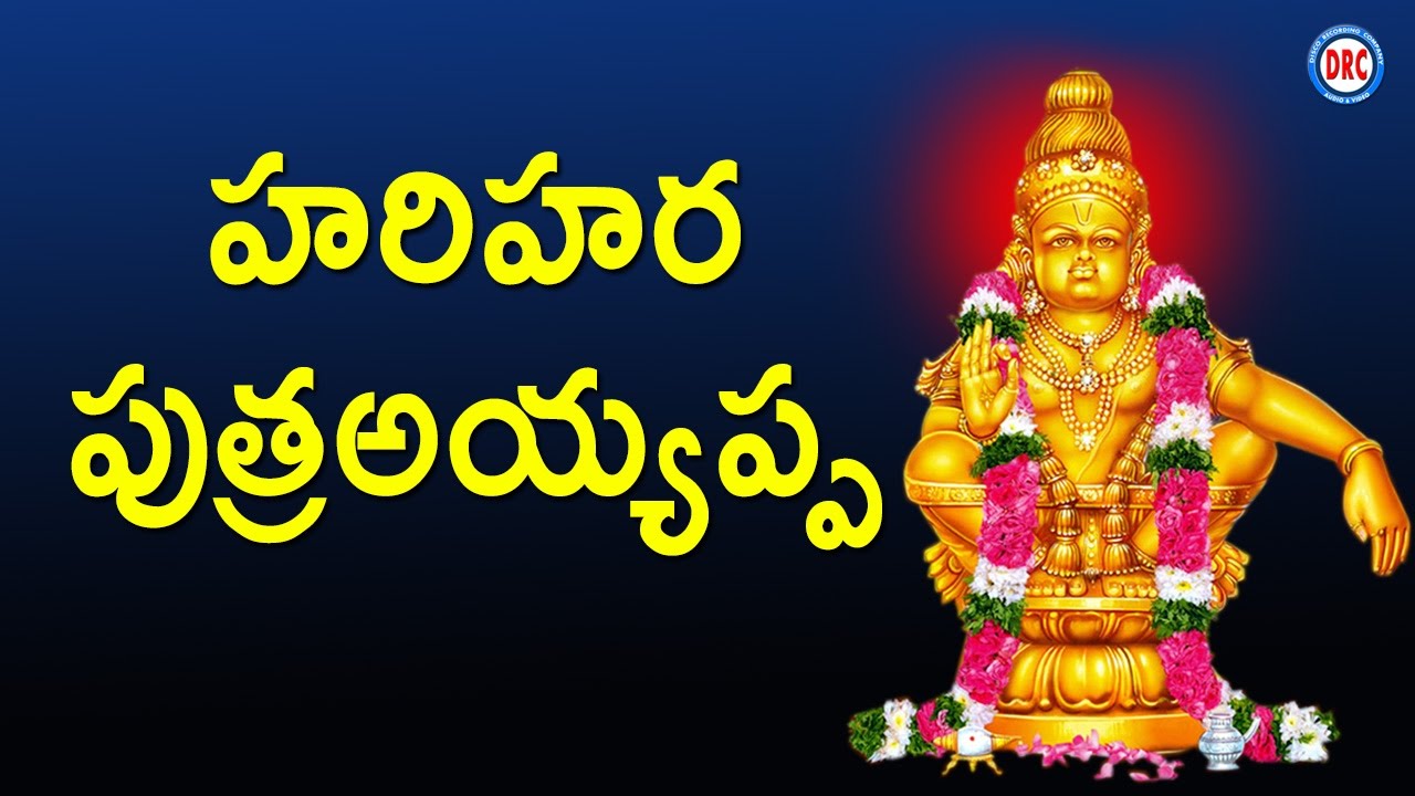 Hari Hara Puthra Ayyappa Ayyappa Swamy Devotional Songs YouTube