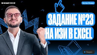 Задание №23 На Изи Excel | Егэ Информатика 2024 | Имаев Артем 100Балльный Репетитор