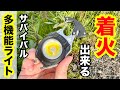 【サバイバル】着火もできる多機能ライト使ってみた!