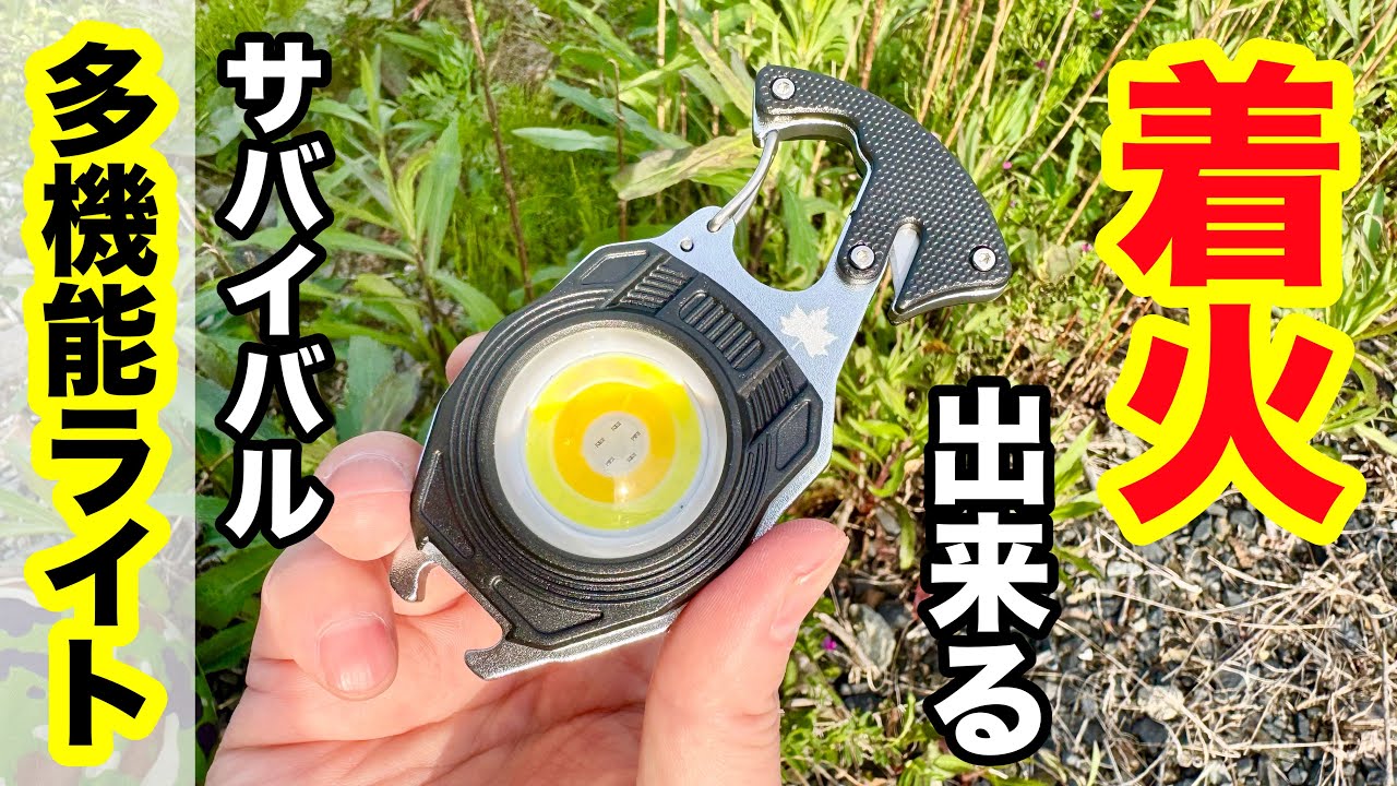 【サバイバル】着火もできる多機能ライト使ってみた!