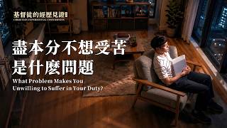 基督徒的经历见证　第1384期《尽本分不想受苦是什么问题》