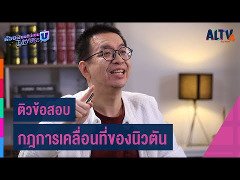 ติวข้อสอบ กฎการเคลื่อนที่ของนิวตัน : ฟิสิกส์ | ห้องเรียนติวเข้ม ม.6 เข้ามหาวิทยาลัย (10 ก.พ. 64)