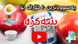 بەسوودترین 10 خۆراک بۆ نەخۆشی شەکرە - خۆراکە بەسوودەکان