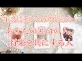 【恋愛タロット占い】♪ガチで当たる🌈運命の人✨守護する存在が伝えています♪あなたと将来人生をともにするお相手の特徴、その人はどんな風にあなたを愛してくれる💕？