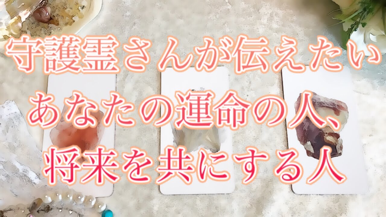 【恋愛タロット占い】♪ガチで当たる🌈運命の人✨守護する存在が伝えています♪あなたと将来人生をともにするお相手の特徴、その人はどんな風にあなたを愛してくれる💕？