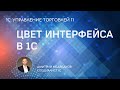 Изменение цветовой схемы интерфейса в 1С