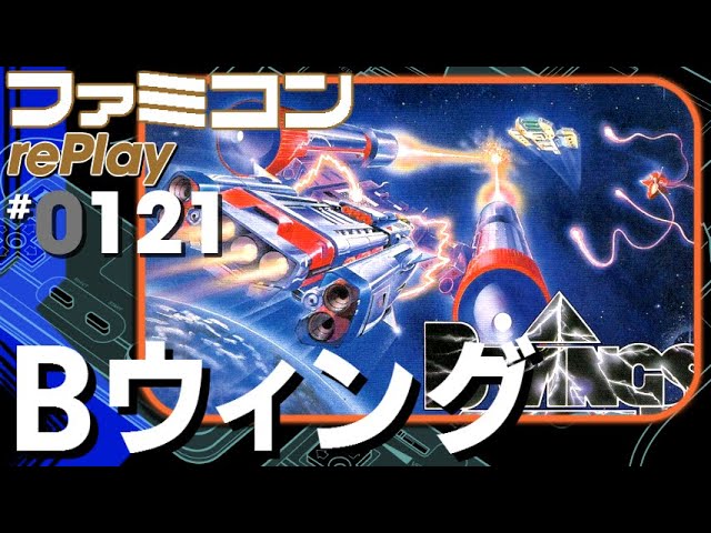 B-ウィング　攻略本 1986年　ファミコン sddefault.jpg