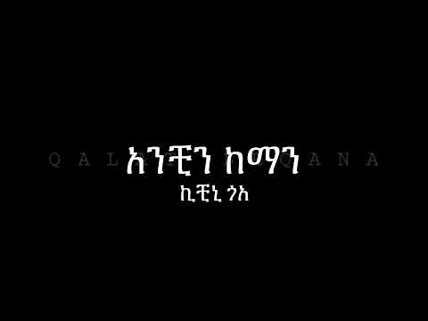 Kichini Goa Anchin Kaman Lyrics አንቺን ከማን