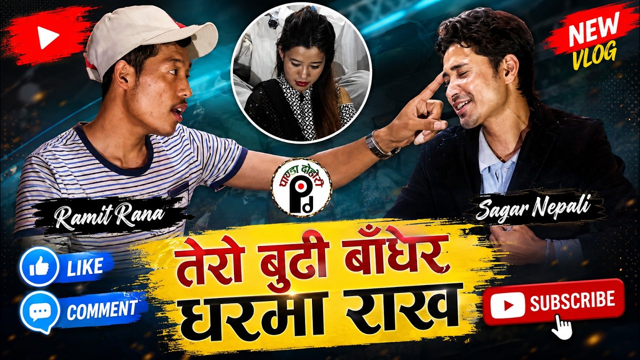 Ramit Rana बुढा विदेश बुढी अर्कै सँग लागेपछि भयाे यस्ताे || Live Dohori 2076 ...