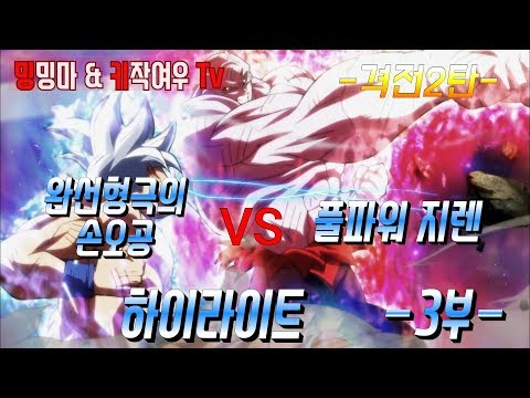 완성형 극의손오공 Vs 풀파워지렌 드래곤볼슈퍼