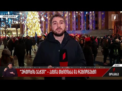 „ერთობის ჯაჭვი“ - აქცია თბილისსა და რეგიონებში