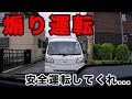 【安全運転に厳しい国、日本】再び狭路へ。また煽られる💦
